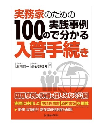 実務家のための100の実践事例で分かる入管手続き